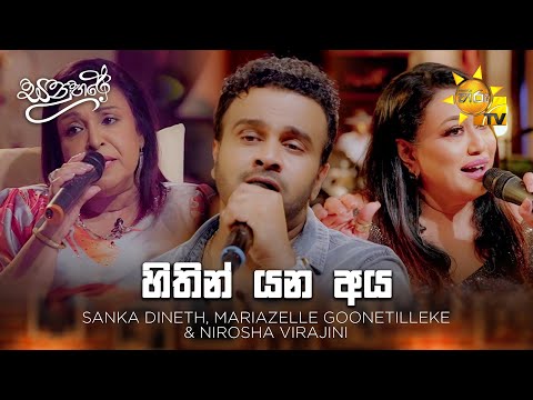Hithin Yana Aya (හිතින් යන අය) - Sanka Dineth, Mariazelle Goonetilleke & Nirosha Virajini | Sanuhare