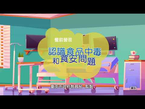 認識食品中毒和食安問題更