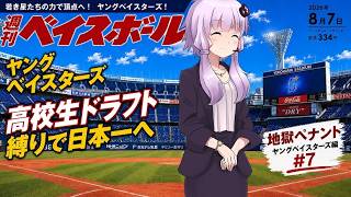 【結月ゆかり実況】 パワプロ2026架空ペナント！ヤングベイスターズ編#7【高卒ドラフト縛り】