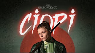 Короткометражний фільм СІОРІ