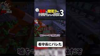【マイクラ脱獄】看守長にバレた【ゆっくり実況】#shorts