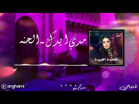 مدي ايدك الحنه أسماء سليم الجلسة الليبية