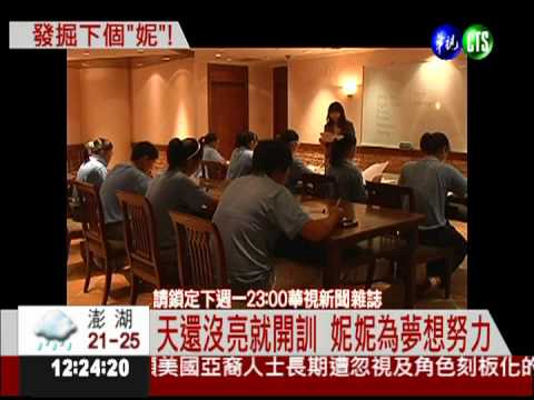 發掘下一個妮妮 企業家默默出力