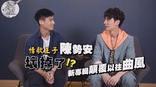 【情歌王子變身壞掉的大人】陳勢安全新專輯新曲風 竟然有EDM!?