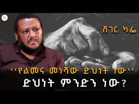 Sheger Cafe - "የልመና መነሻው ድህነት ነው" ድህነት ምንድን ነው? Alemayhu Gelagay with Meaza Birru