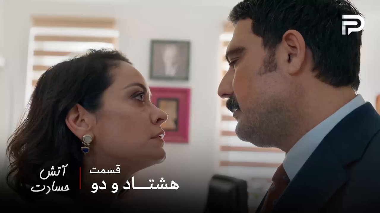 سریال ترکی " آتش حسادت " | قسمت 82 | دادستانِ کل پرونده رو از دادستان گرفت