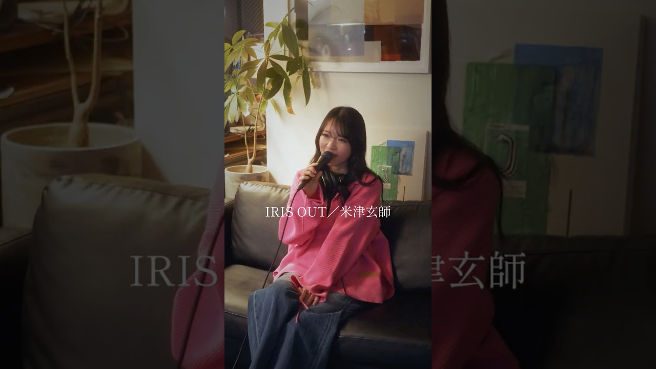 『IRIS OUT /米津玄師』#歌ってみた #cover #shortvideo #うたってみた #歌うま #シンガーソングライター#irisout #チェンソーマン#レゼ#米津玄師#shorts