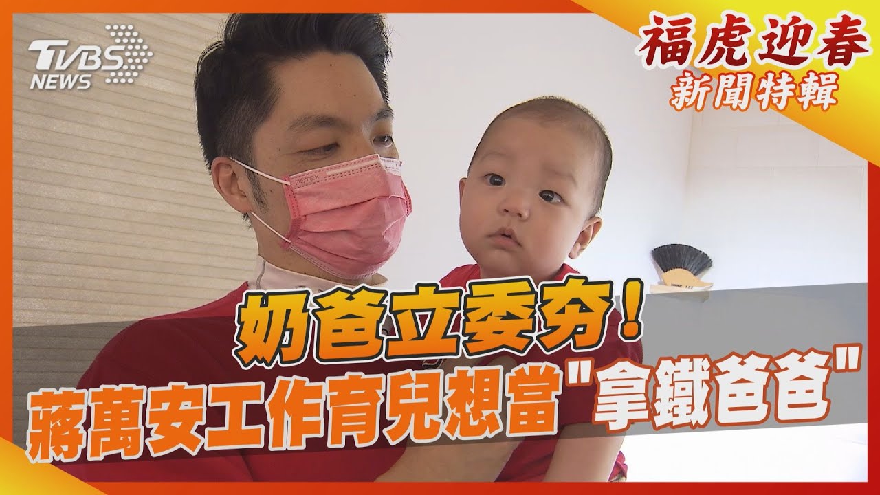 奶爸立委夯! 蔣萬安工作育兒想當「拿鐵爸爸」