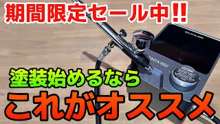 多数の塗装ツールが超絶割引中！塗装したい方必見！激安で購入できるチャンスを見逃すな！限定割引とクーポンを使って超お得に道具を揃えよう！