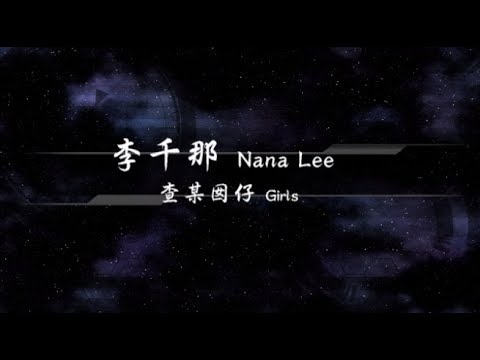 2018／李千那Nana Lee／查某囡仔Girls『動態歌詞Lyrics』