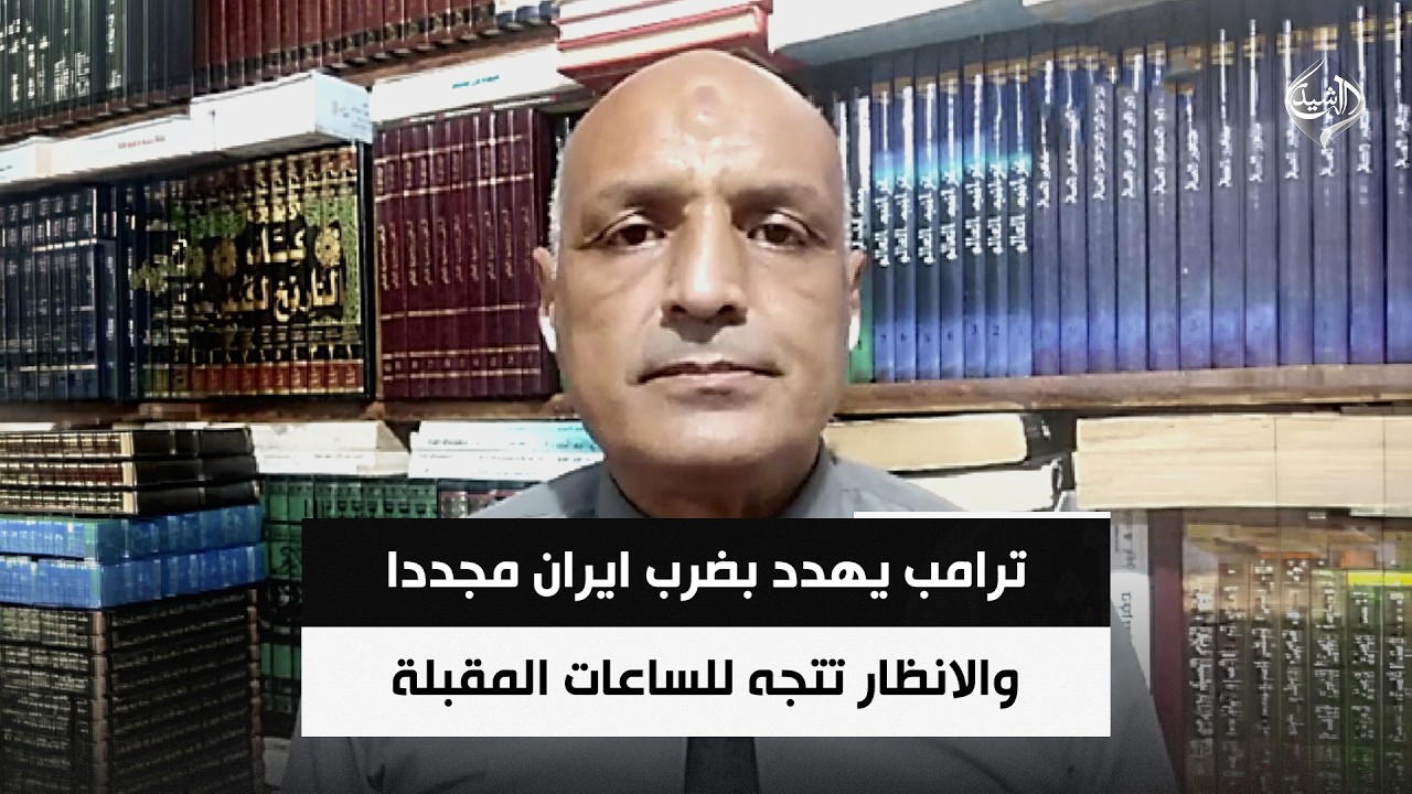 فيديو | الخبير الاستراتيجي ياسر فراويلة | ترامب يهدد بضرب ايران مجددا والانظار تتجه للساعات المقبلة