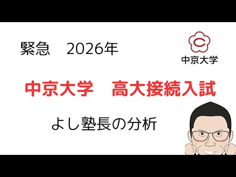 理学療法学科 【緊急】中京大学　高大接続入試  よし塾長による分析