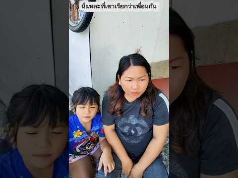 นี่แหละที่เขาเรียกว่าเพื่อนแท้ #การแสดงเท่านั้น #funny #บังเอิญเจอ #comedy