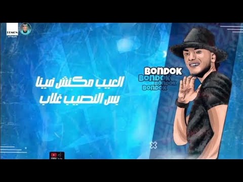 العيب مكنش فينا بس النصيب غلاب واحشني اخويا جمبي حوده بندق ومحمود معتمد 2024