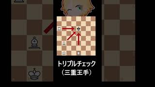 かつて不備が指摘されたチェスのルール話 #shorts #チェス #ルール