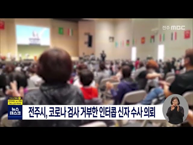 전주시, 코로나 검사 거부한 인터콥 신자 수사 의뢰
