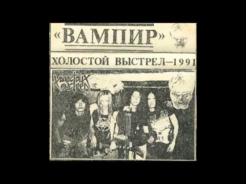 Холостой Выстрел ~ Вампир