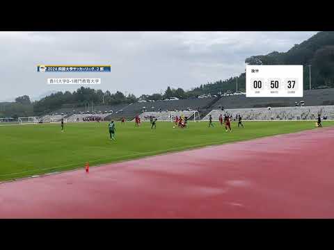 2024四国大学サッカーリーグ 　２部　第６節　香川大学vs鳴門教育大学　１０月１９日（月）11：30　K.O