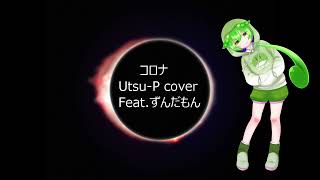【NEUTRINO cover】Corona/Feat.ZUNDAMON (Original:Utsu-P)