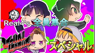 #1 Real4's大集合スペシャル　リーサルリーグ