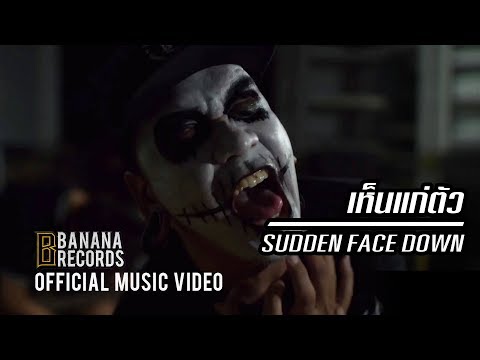 Sudden Face Down - เห็นแก่ตัว [Official Music Video]