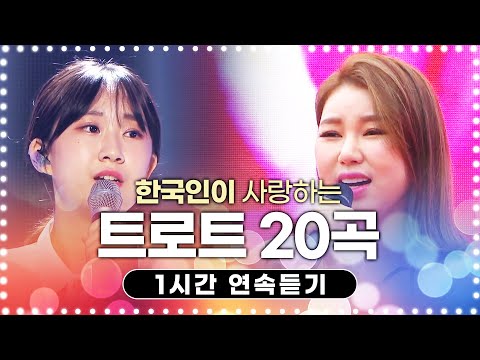 한국인이 사랑하는 트로트 20곡 모음 #송가인 #전유진