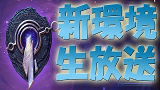【LoR】新環境！新カードに触れながらランクマ！【レジェンドオブルーンテラ】