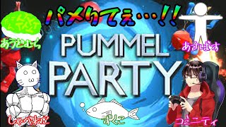 【Pummel Party】パメりたくてさぁ…たまらないんだよね…