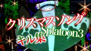 【Splatoon3】クリぼっちである皆さんの為のキル集×クリスマスソング〘kill collect〙