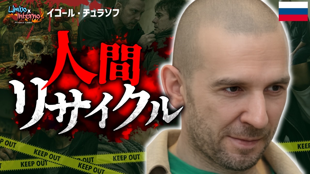 「人間は資源である」牛豚と同じように人体を食べ続けた男：危険思想の末路