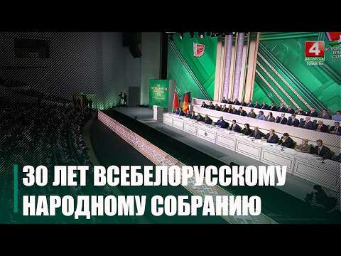 В 2026 году в Беларуси отмечается тридцатилетие Всебелорусского народного собрания