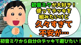 【MTG】【統率者】初音ミクちゃんが来るから統率者デッキを組みたい！けど不安も…【コマンダー】