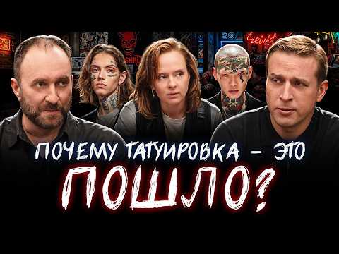 Почему мы осуждаем людей с татуировками? Николай Жаринов, Арсений Дежуров и Дарья Белоусова