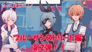 友達作り、ブルーサンストリート編、part2！！ 1bitHeart【part18】『ミツ※女性実況※』