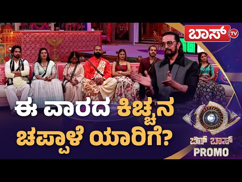 ಅಶ್ವಿನಿಗೌಡ ಹೊಗಳಿದ ಕಿಚ್ಚ ಸುದೀಪ್ | Bigg Boss Kannada season 12 Promo | Kiccha Sudeep | Boss Tv