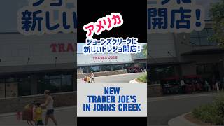 New Trader Joe’s In Johns creek 新しいトレジョがジョーンズクリークに開店　【アメリカ生活】　#トレーダージョーズ  #海外生活 #海外在住ママ #シングルマザー