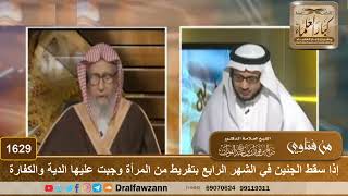 1629 - إذا سقط الجنين بعد تخلقه بتفريط من المرأة وجبت عليها الدية والكفارة - الشيخ صالح الفوزان image