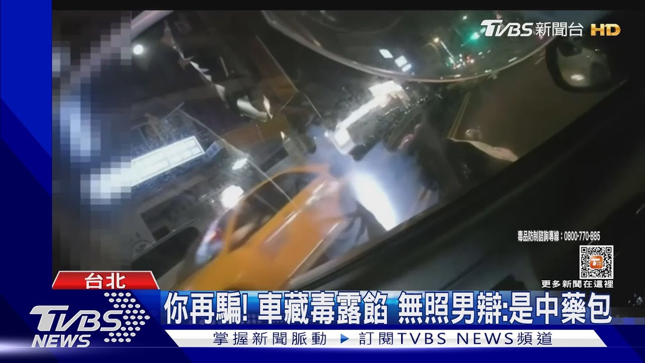 你再騙！車藏毒露餡　無照男辯：是中藥包