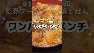 ワンパン🍳メンチ