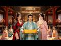 [Multi SUB] （全集）现代小伙刚穿越，官家就发了两个绝色老婆给他！？#最火短剧推荐 #短剧全集 #精彩大陆短剧