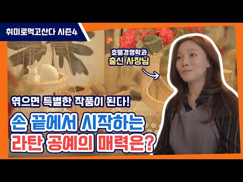 [취미로먹고산다 시즌4 20회] 라탄 공예가 김민정