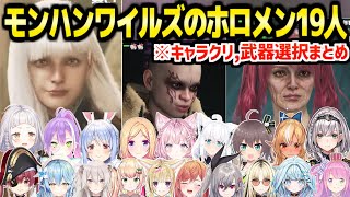 【モンハンワイルズ】ホロメン19人のキャラクリと武器選択まとめ【ホロライブ 切り抜き】