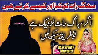 اسلامی ہمبستری کا طریقہ سہا