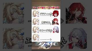 パールの他キャラの呼び方 #崩壊スターレイル #honkaistarrail #hsrwll #スタレ #崩スタ #starrail #shorts