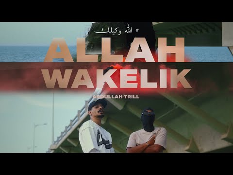 Abdullah Trill - AllahWakelik #الله_وكيلك (prod by. Aiman)