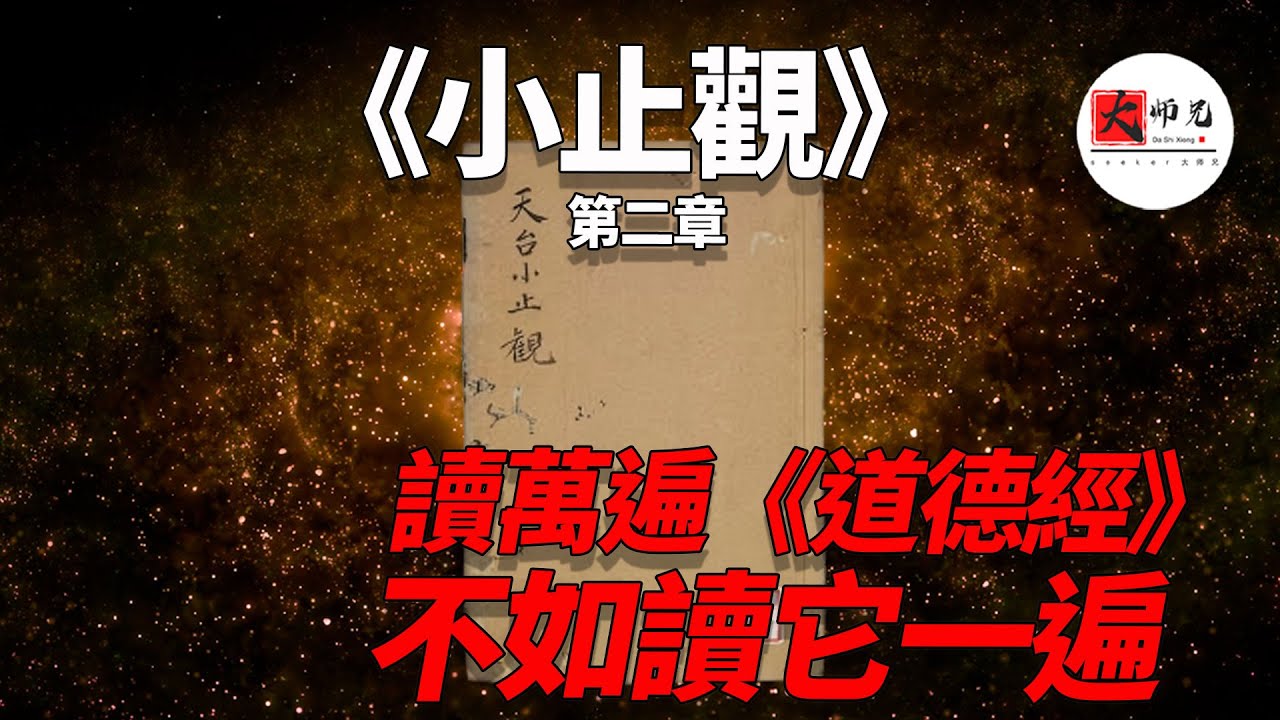 老子的“無爲”到底怎麼做？智者大師一句話講透：你當主人，慾望當奴才！看穿慾望的七種止觀：火坑、枯骨、爭肉、火炬、毒蛇、夢境、石火    小止觀 第二章「訶欲」