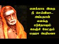 maha periyava எனக்காக இதை செய்வியா அப்பதான் எனக்கு சந்தோசம் கெஞ்சி கேட்ட மஹா பெரியவா