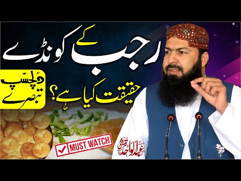 Rajab Ky Kondy | Haqeqat Kia Hai ? | Dilchasp Tabsary | Mufti Abdul Wahid Qureshi | Important Clip