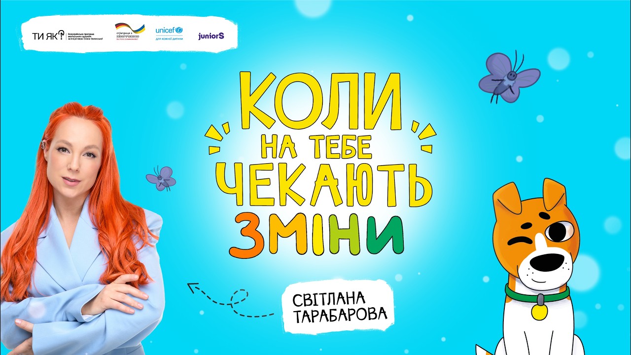 КОЛИ НА ТЕБЕ ЧЕКАЮТЬ ЗМІНИ | ДИТЯЧА АУДІОКНИГА «КОЛИ ТИ…» | СВІТЛАНА ТАРАБАРОВА