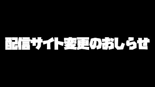 配信サイト変更のご報告